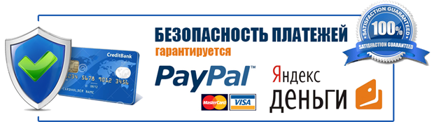 Безопасность платежей гарантируется PayPal и Яндекс.Деньги